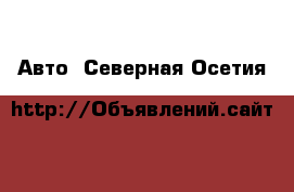  Авто. Северная Осетия